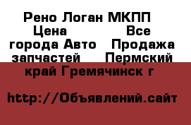 Рено Логан МКПП › Цена ­ 23 000 - Все города Авто » Продажа запчастей   . Пермский край,Гремячинск г.